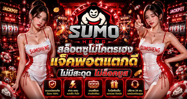 sumoheng รวมข้อมูลสล็อตมือถือ พร้อมสล็อตยอดนิยม